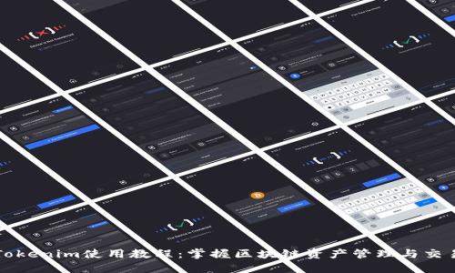 Tokenim使用教程：掌握区块链资产管理与交易