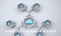 如何将Tokenim转换为人民币
