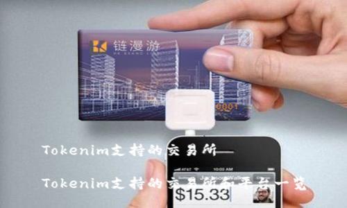 Tokenim支持的交易所

Tokenim支持的交易所和平台一览