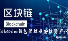 如何使用Tokenim钱包管理币