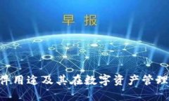 Tokenim软件用途及其在数字