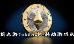 全面解析九游TokenIM：移动