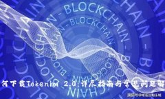如何下载Tokenim 2.0：详尽指