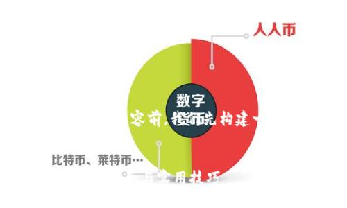 在为主题“代币怎么进tokenim”撰写内容前，我们先构建一个吸引人的，并选择相关关键词。

优质
如何将代币引入Tokenim平台？详细指南与实用技巧