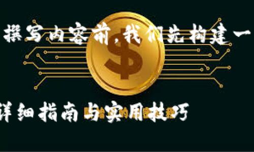 在为主题“代币怎么进tokenim”撰写内容前，我们先构建一个吸引人的，并选择相关关键词。

优质
如何将代币引入Tokenim平台？详细指南与实用技巧