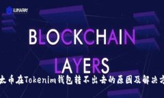 以太币在Tokenim钱包转不出