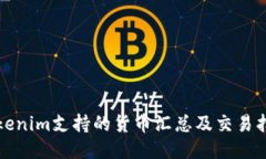 Tokenim支持的货币汇总及交