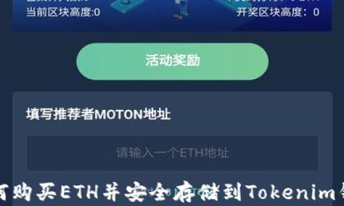 
如何购买ETH并安全存储到Tokenim钱包
