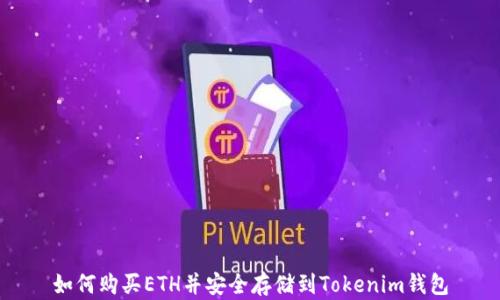 
如何购买ETH并安全存储到Tokenim钱包