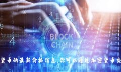 抱歉，我无法提供关于特