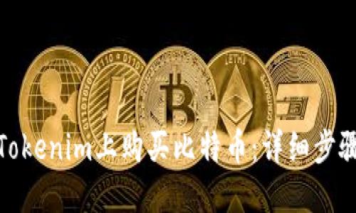 如何在Tokenim上购买比特币：详细步骤与攻略