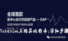 如何在Tokenim上购买比特币
