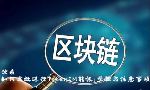 优质
如何高效进行TokenIM转帐：步骤与注意事项