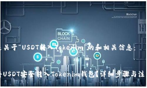 以下是关于“USDT转入Tokenim”的和相关信息：


如何将USDT安全转入Tokenim钱包？详细步骤与注意事项