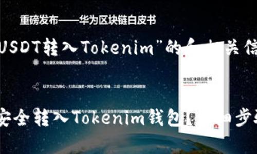 以下是关于“USDT转入Tokenim”的和相关信息：


如何将USDT安全转入Tokenim钱包？详细步骤与注意事项