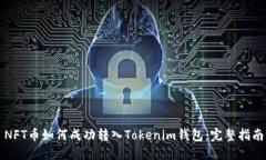 NFT币如何成功转入Tokenim钱