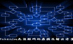 Tokenim无法联网的原因及解