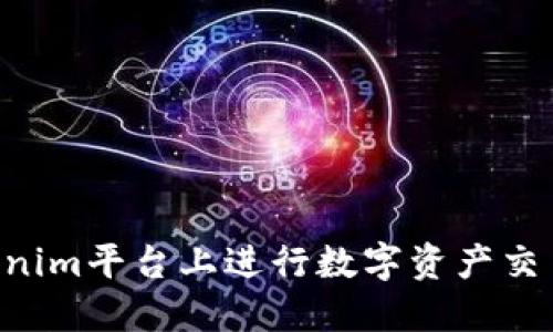 如何在Tokenim平台上进行数字资产交易：完整指南