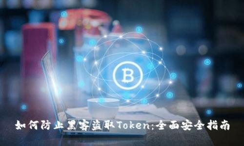 如何防止黑客盗取Token：全面安全指南