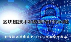 如何防止黑客盗取Token：全