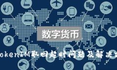 : TokenIM取回超时问题及解