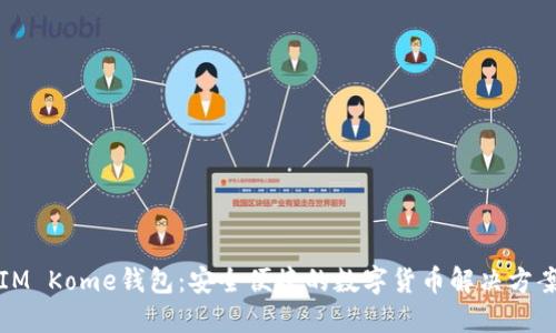 IM Kome钱包：安全便捷的数字货币解决方案