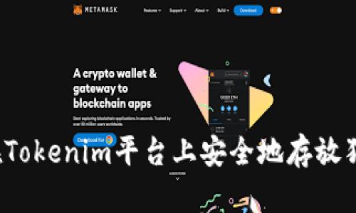 如何在Tokenim平台上安全地存放狗狗币？