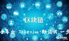 如何安全导出 Tokenim 助记
