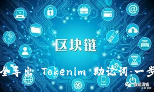 如何安全导出 Tokenim 助记词：一步步指南