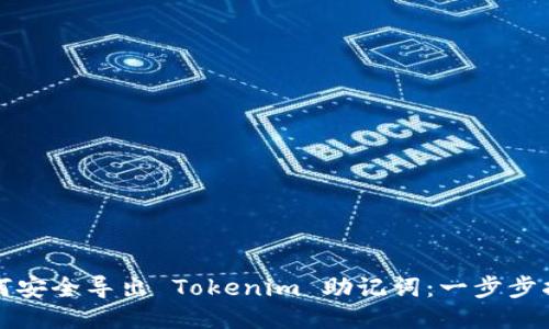 如何安全导出 Tokenim 助记词：一步步指南