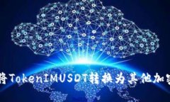如何将TokenIMUSDT转换为其他