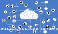 如何在Tokenim中添加NFC功能