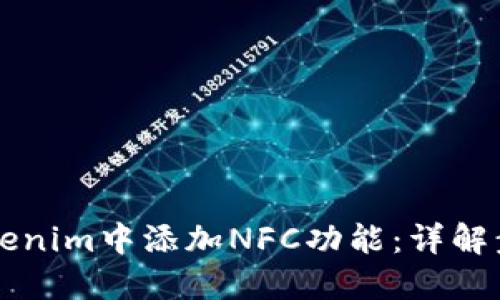 如何在Tokenim中添加NFC功能：详解步骤与应用
