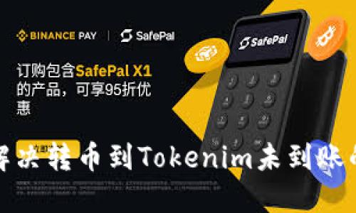  如何解决转币到Tokenim未到账的问题？