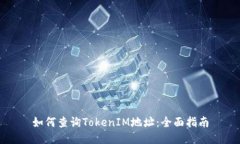 如何查询TokenIM地址：全面