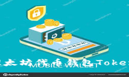 如何安全管理太坊代币钱包Tokenim：新手指南