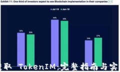 如何获取 TokenIM：完整指南