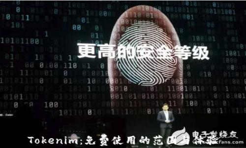
Tokenim：免费使用的范围与体验