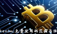 Tokenim：免费使用的范围与