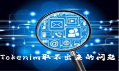 如何解决Tokenim取不出来的