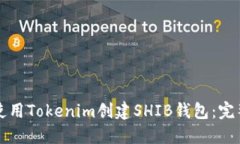 如何使用Tokenim创建SHIB钱包
