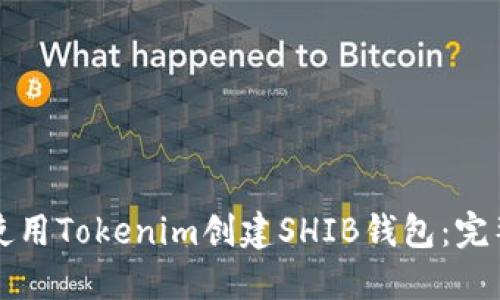如何使用Tokenim创建SHIB钱包：完整指南