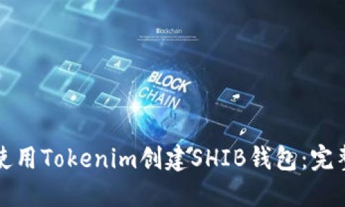 如何使用Tokenim创建SHIB钱包：完整指南