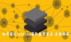 如何通过Tokenim获取数字货