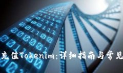 如何有效充值Tokenim：详细