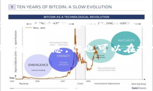 在区块链和加密货币领域，“tokenim”通常指的是一个与代币（token）管理和交易有关的平台或服务，但具体的链接名称可能会有所不同，取决于上下文或具体项目。没有标准的“tokenim”链接，因为不同的项目可能会使用类似的名称。

如果你是在询问某个特定的项目或网站的链接名称，建议你查看该项目的官方网站或相关文档，以获取准确的信息。你也可以在搜索引擎中输入“tokenim”以寻找相关的资源和链接。 

如果你需要更具体的信息或介绍，请提供更多的上下文或背景。