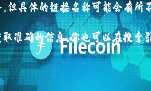 在区块链和加密货币领域，“tokenim”通常指的是一个与代币（token）管理和交易有关的平台或服务，但具体的链接名称可能会有所不同，取决于上下文或具体项目。没有标准的“tokenim”链接，因为不同的项目可能会使用类似的名称。

如果你是在询问某个特定的项目或网站的链接名称，建议你查看该项目的官方网站或相关文档，以获取准确的信息。你也可以在搜索引擎中输入“tokenim”以寻找相关的资源和链接。 

如果你需要更具体的信息或介绍，请提供更多的上下文或背景。