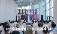 如何安全地管理Tokenim转账