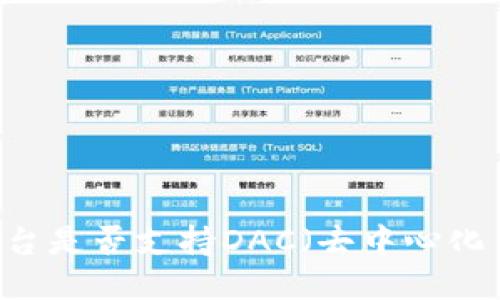 Tokenim平台是否支持DAC（去中心化自治组织）？