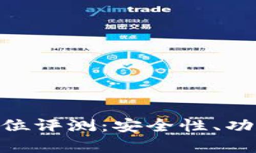 Tokenim钱包全方位评测：安全性、功能与用户体验分析